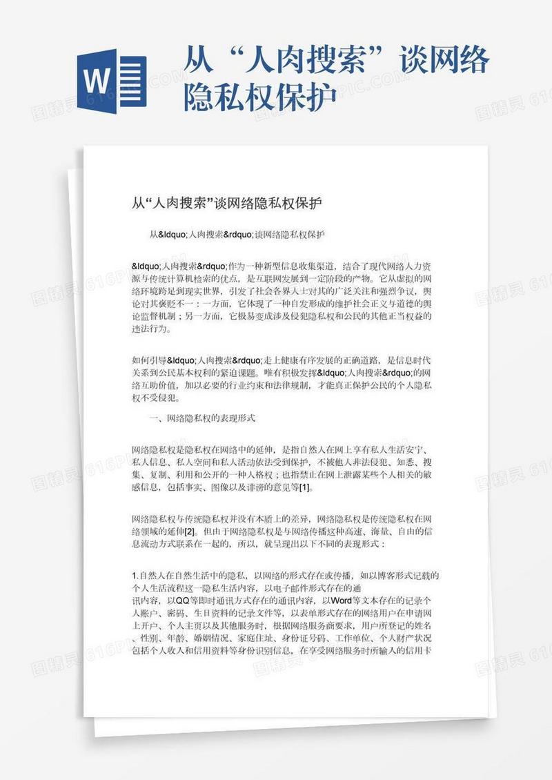 从“人肉搜索”谈网络隐私权保护