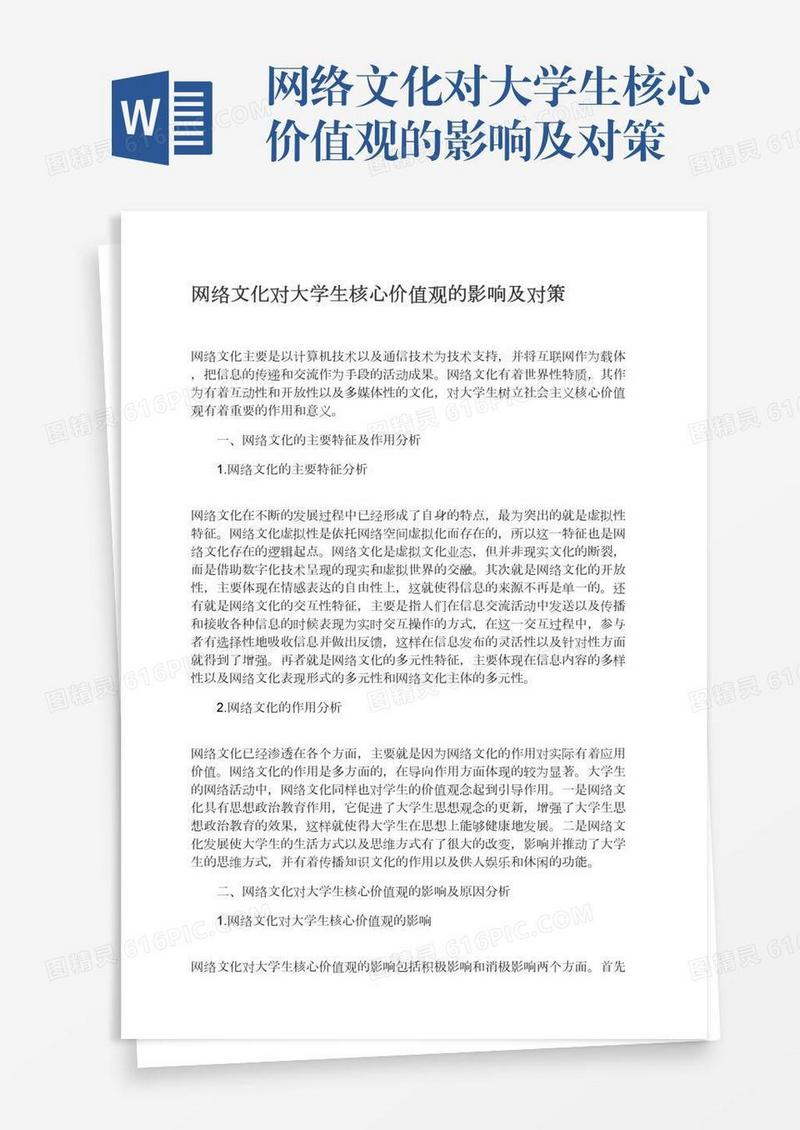 网络文化对大学生核心价值观的影响及对策