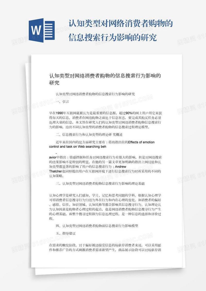 认知类型对网络消费者购物的信息搜索行为影响的研究