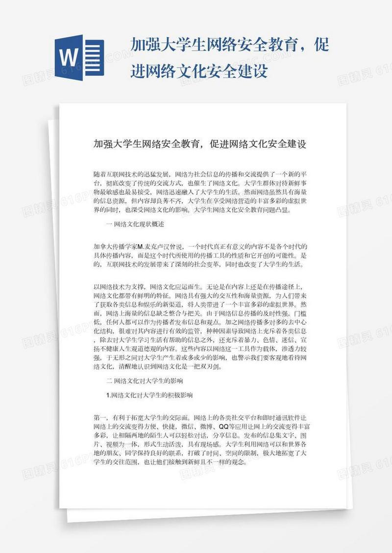 加强大学生网络安全教育，促进网络文化安全建设
