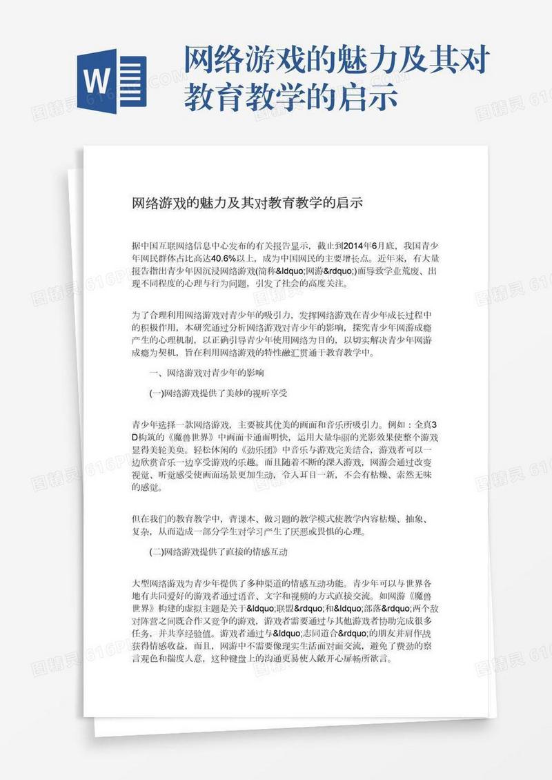 网络游戏的魅力及其对教育教学的启示