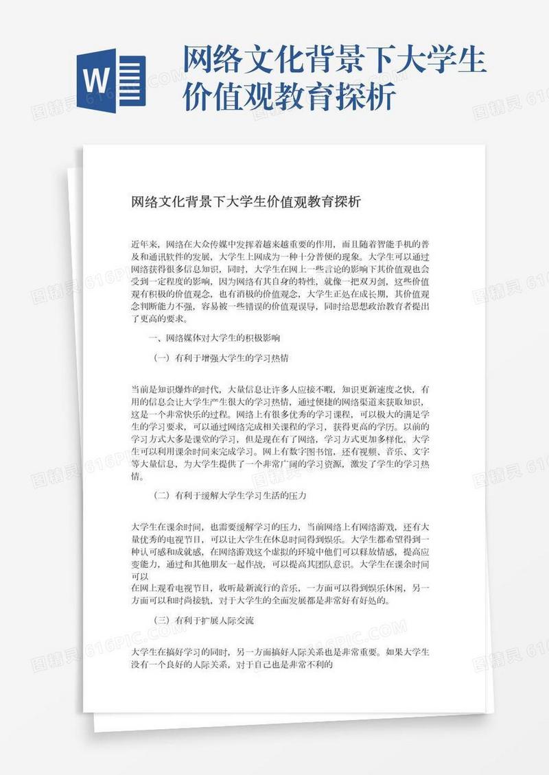 网络文化背景下大学生价值观教育探析