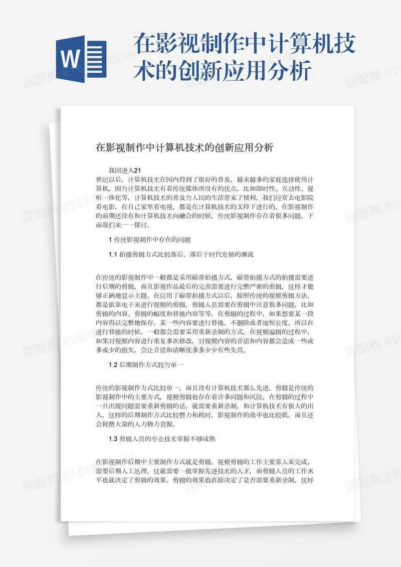 在影视制作中计算机技术的创新应用分析