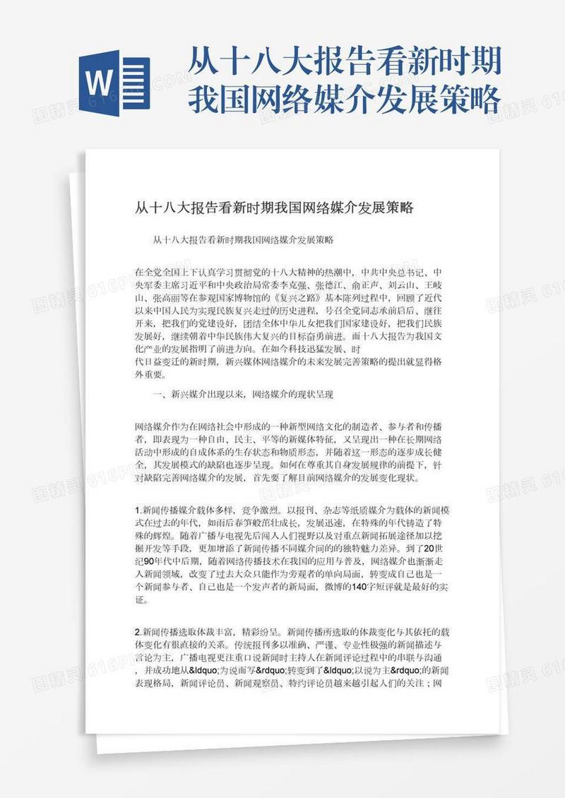 从十八大报告看新时期我国网络媒介发展策略