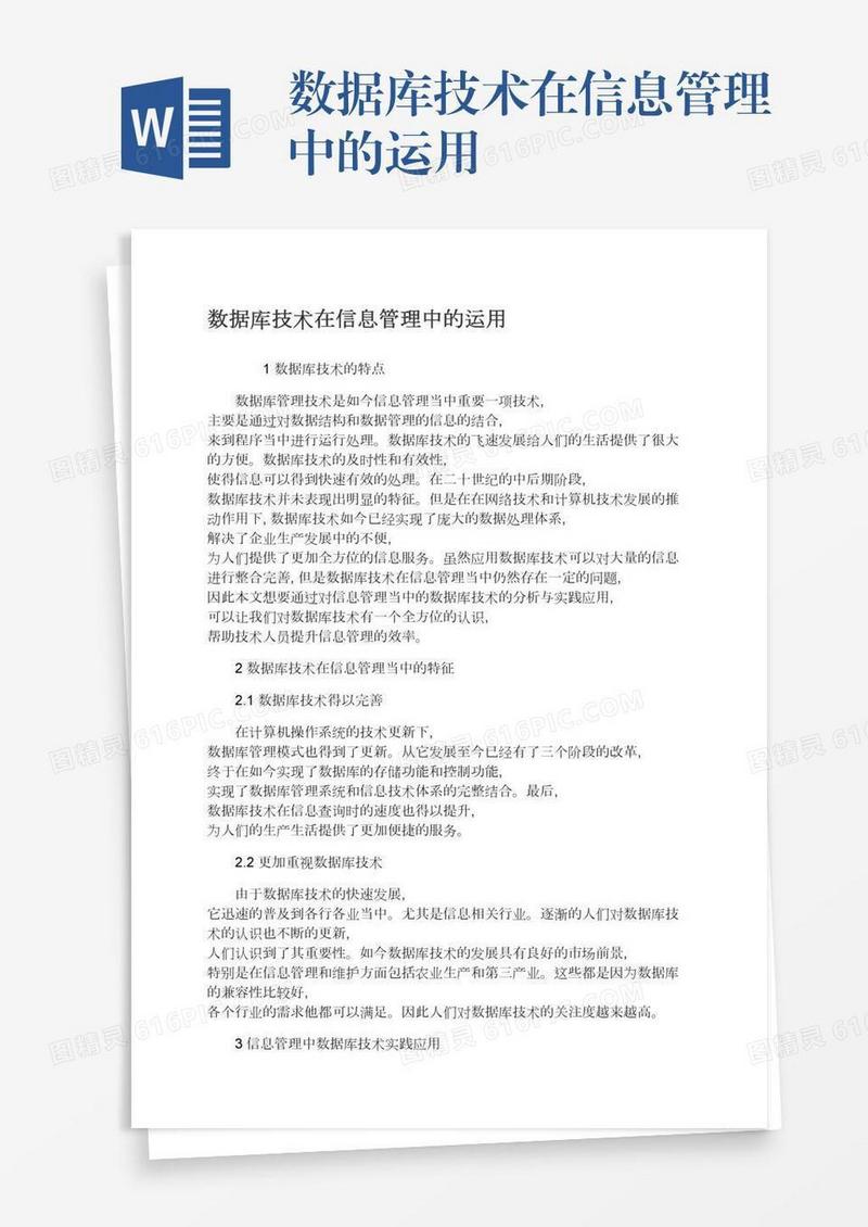 数据库技术在信息管理中的运用