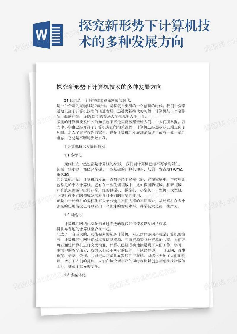 探究新形势下计算机技术的多种发展方向