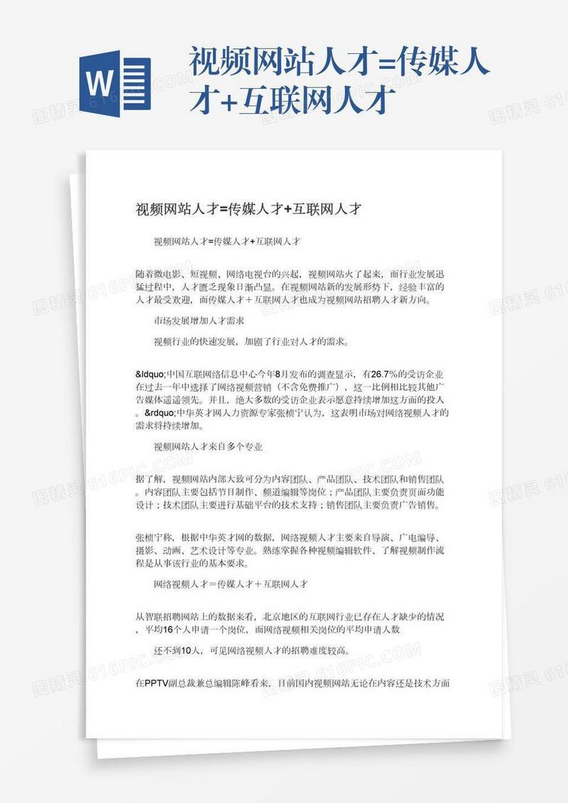 视频网站人才=传媒人才+互联网人才