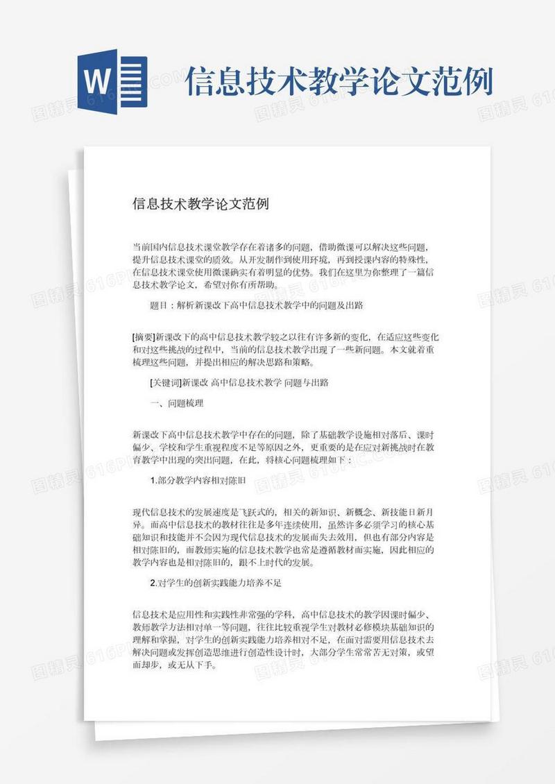 信息技术教学论文范例