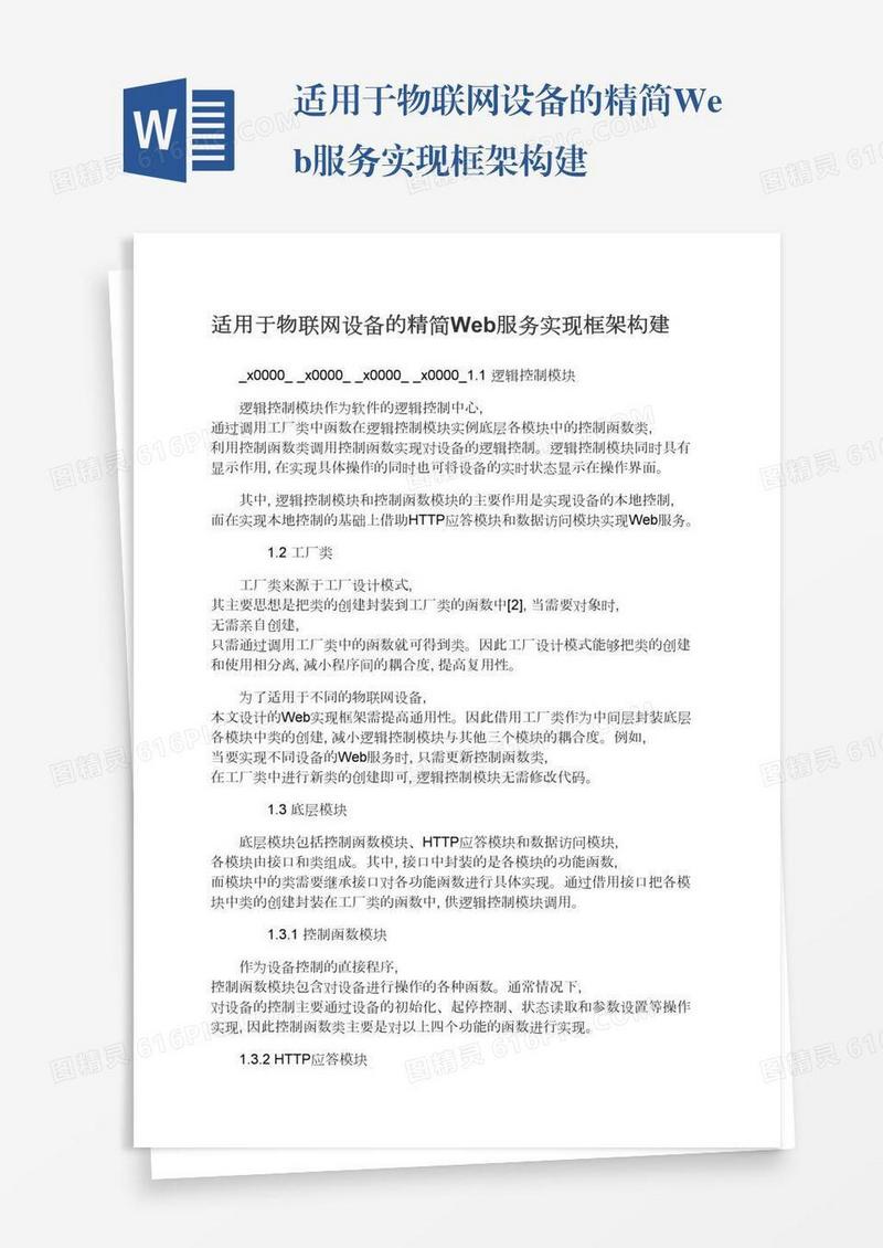 适用于物联网设备的精简Web服务实现框架构建