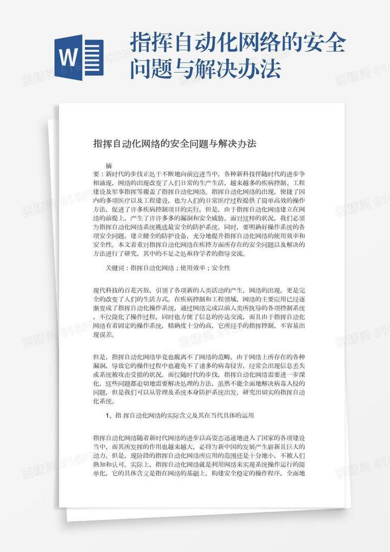 指挥自动化网络的安全问题与解决办法