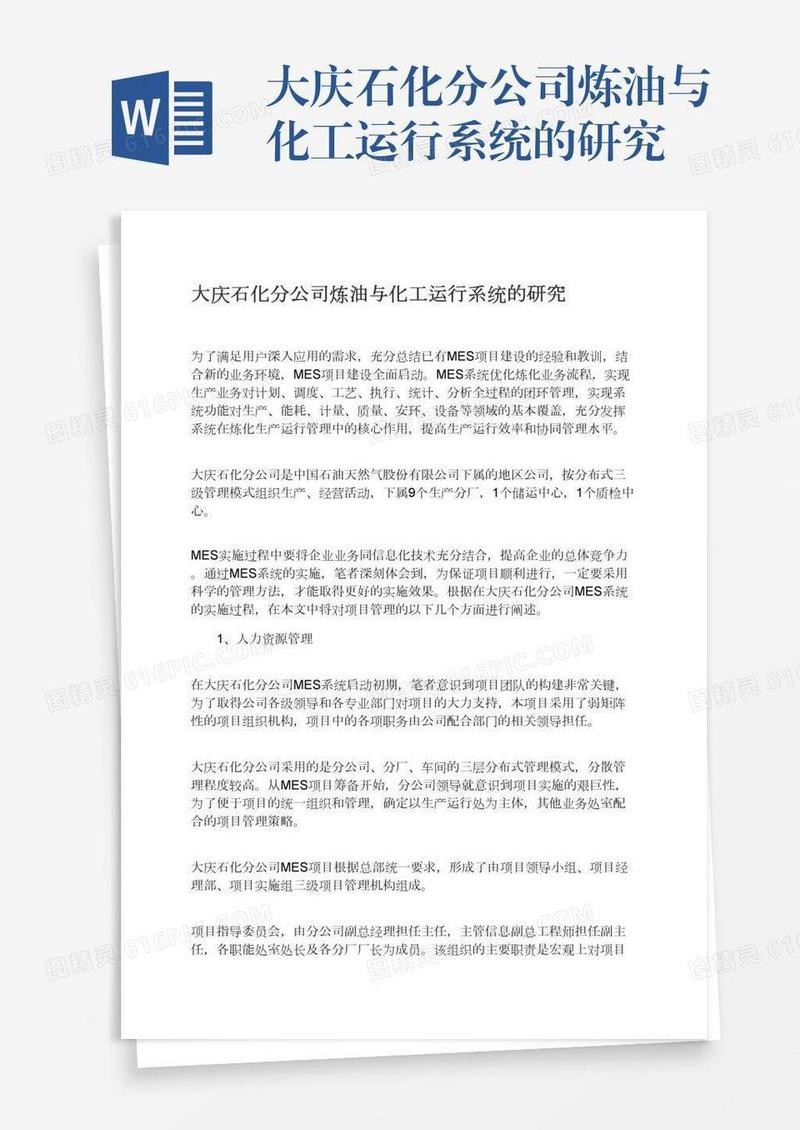 大庆石化分公司炼油与化工运行系统的研究
