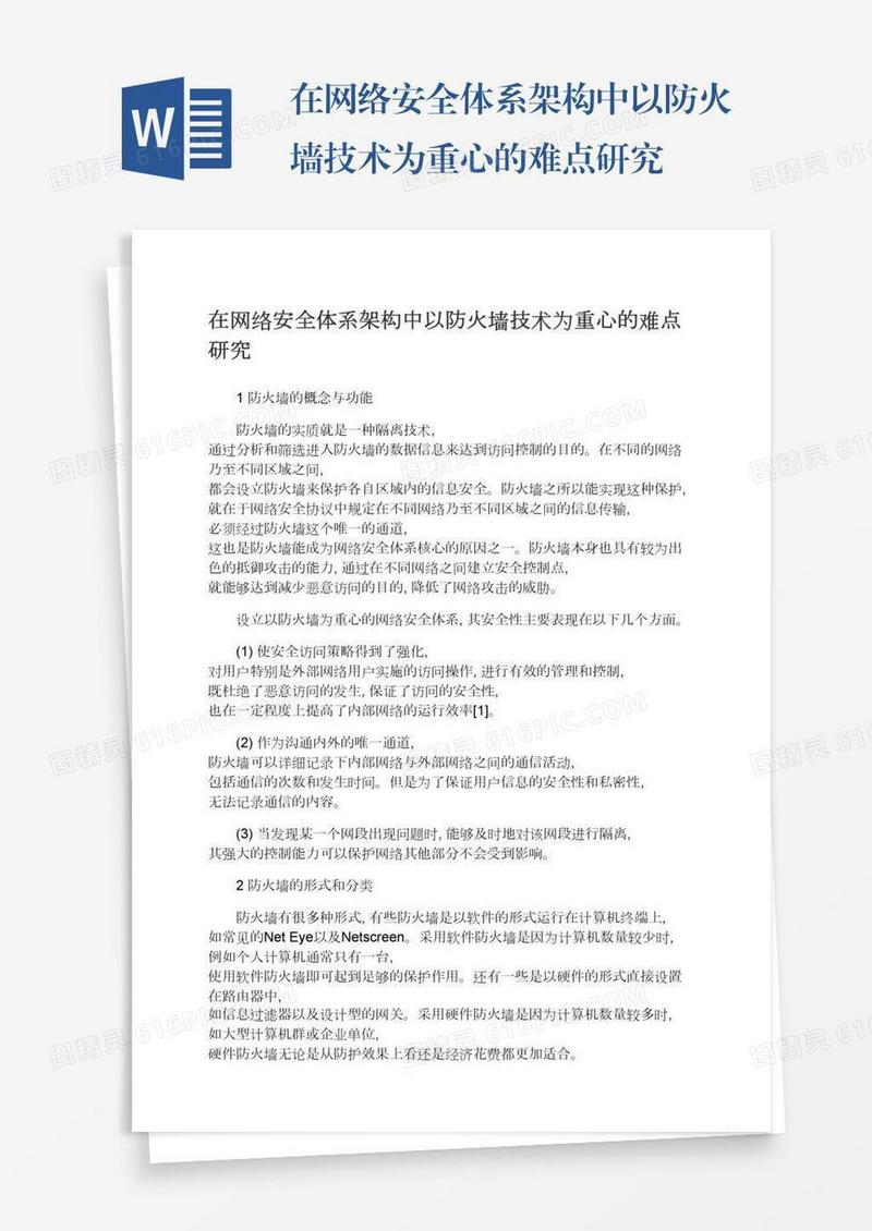 在网络安全体系架构中以防火墙技术为重心的难点研究