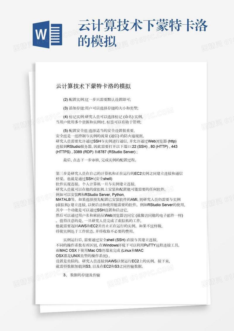 云计算技术下蒙特卡洛的模拟