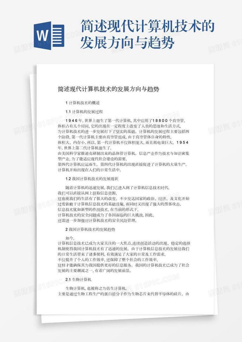 简述现代计算机技术的发展方向与趋势