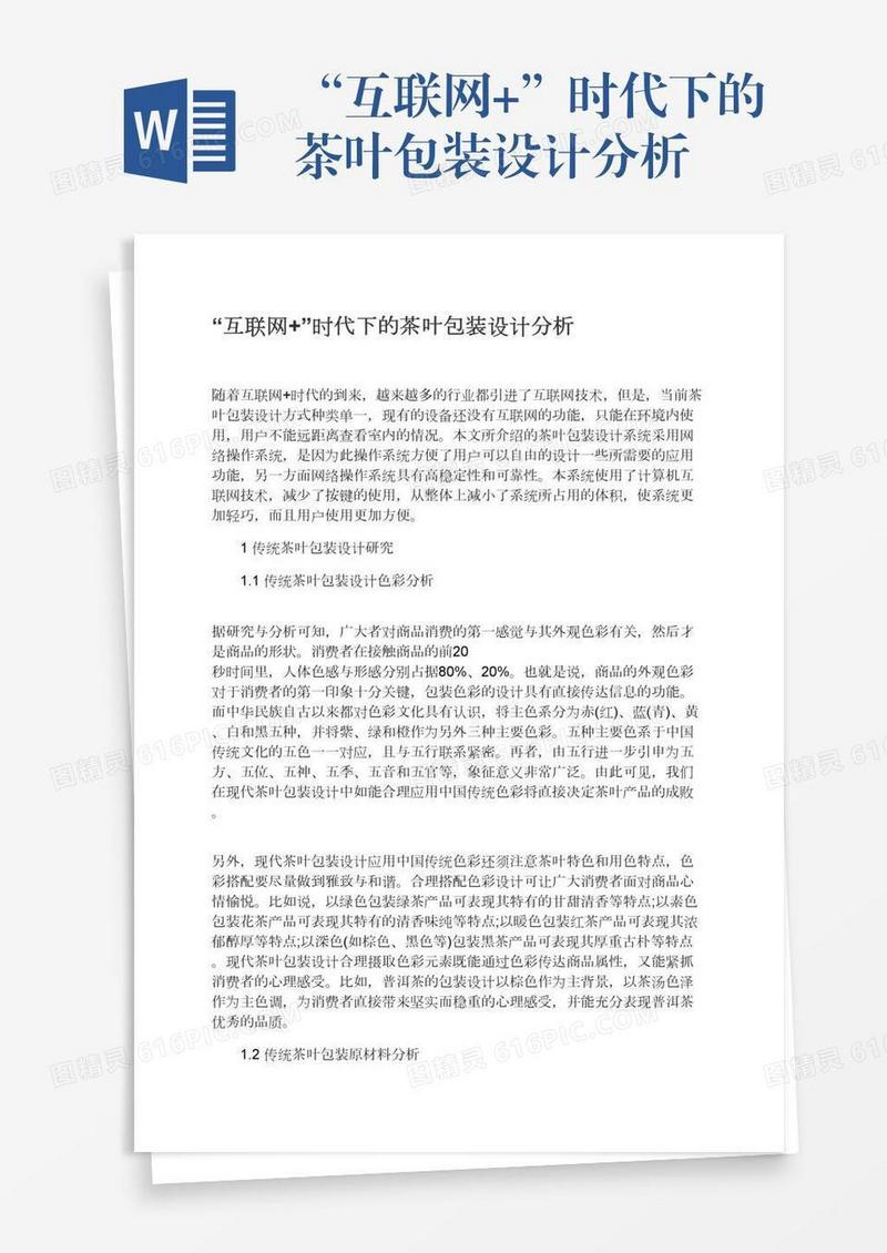 “互联网+”时代下的茶叶包装设计分析