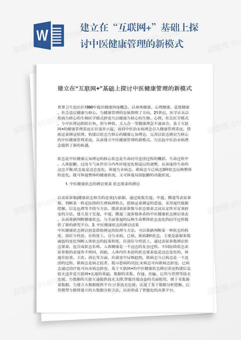 建立在“互联网+”基础上探讨中医健康管理的新模式