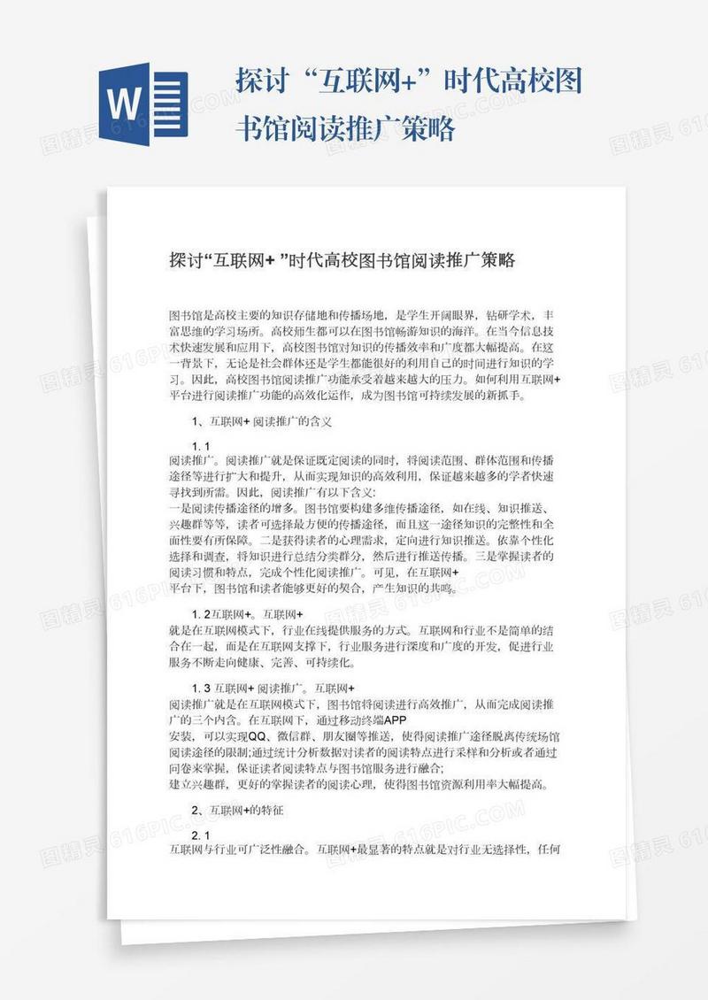 探讨“互联网+”时代高校图书馆阅读推广策略