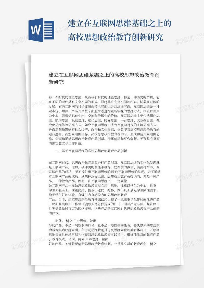 建立在互联网思维基础之上的高校思想政治教育创新研究