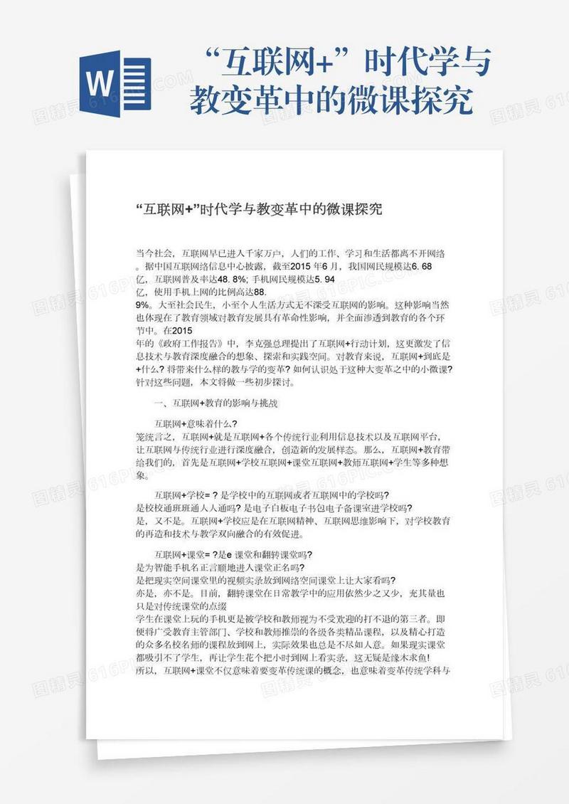 “互联网+”时代学与教变革中的微课探究