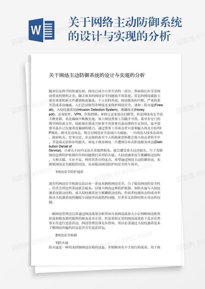 关于网络主动防御系统的设计与实现的分析