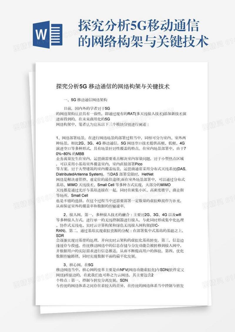 探究分析5G移动通信的网络构架与关键技术