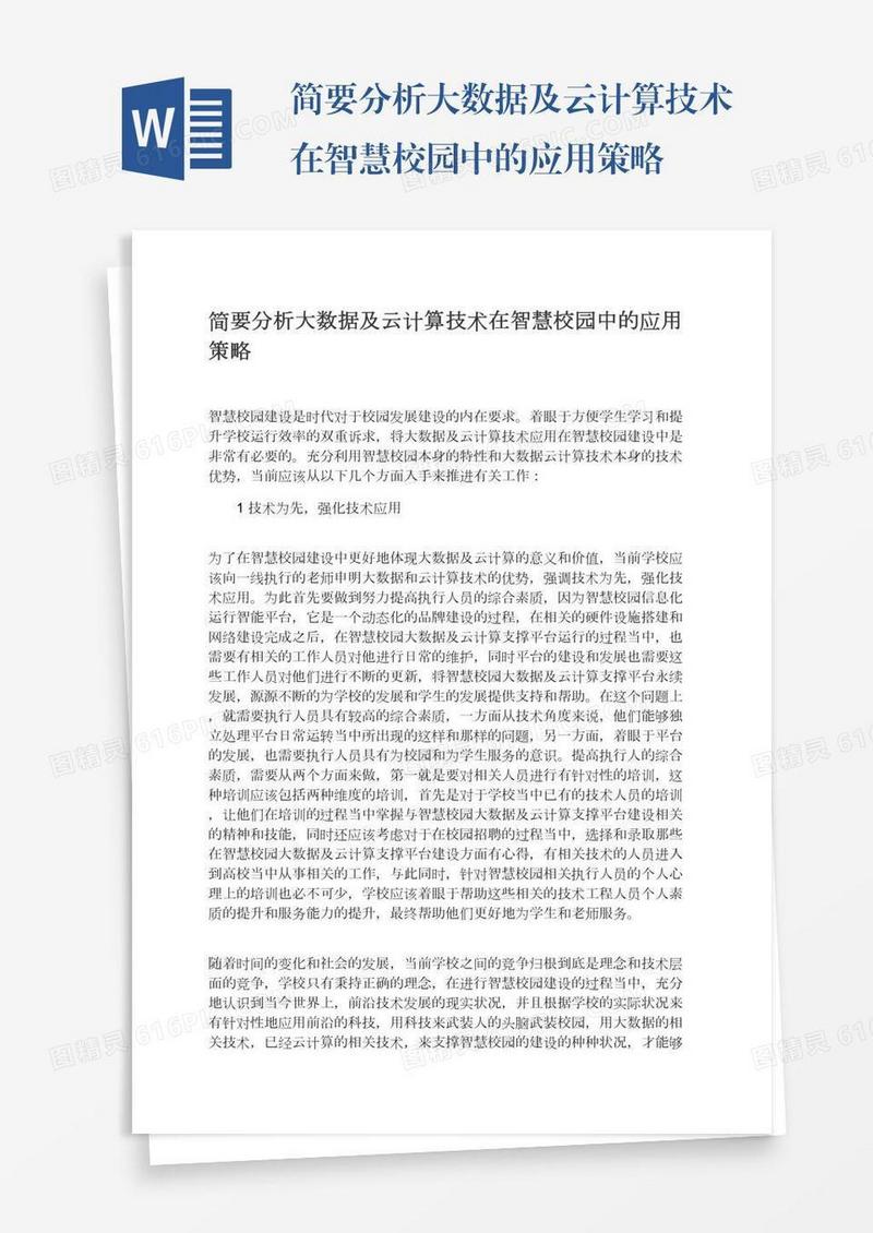 简要分析大数据及云计算技术在智慧校园中的应用策略