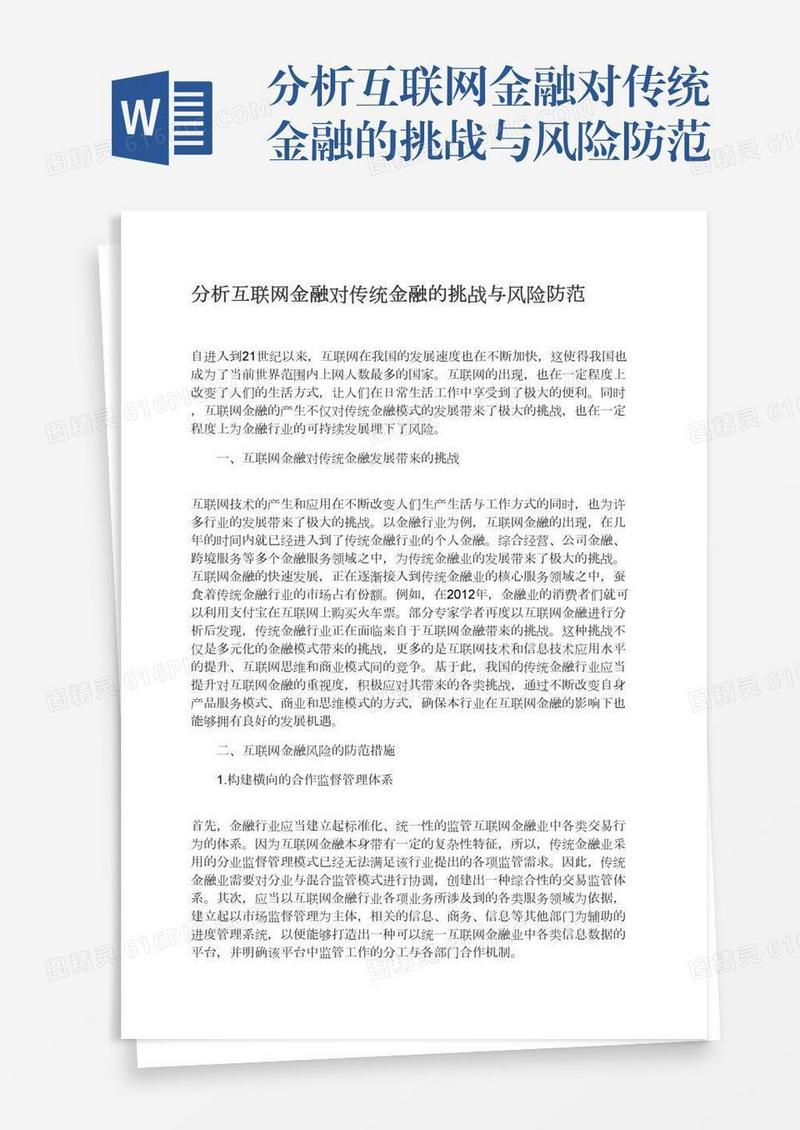 分析互联网金融对传统金融的挑战与风险防范