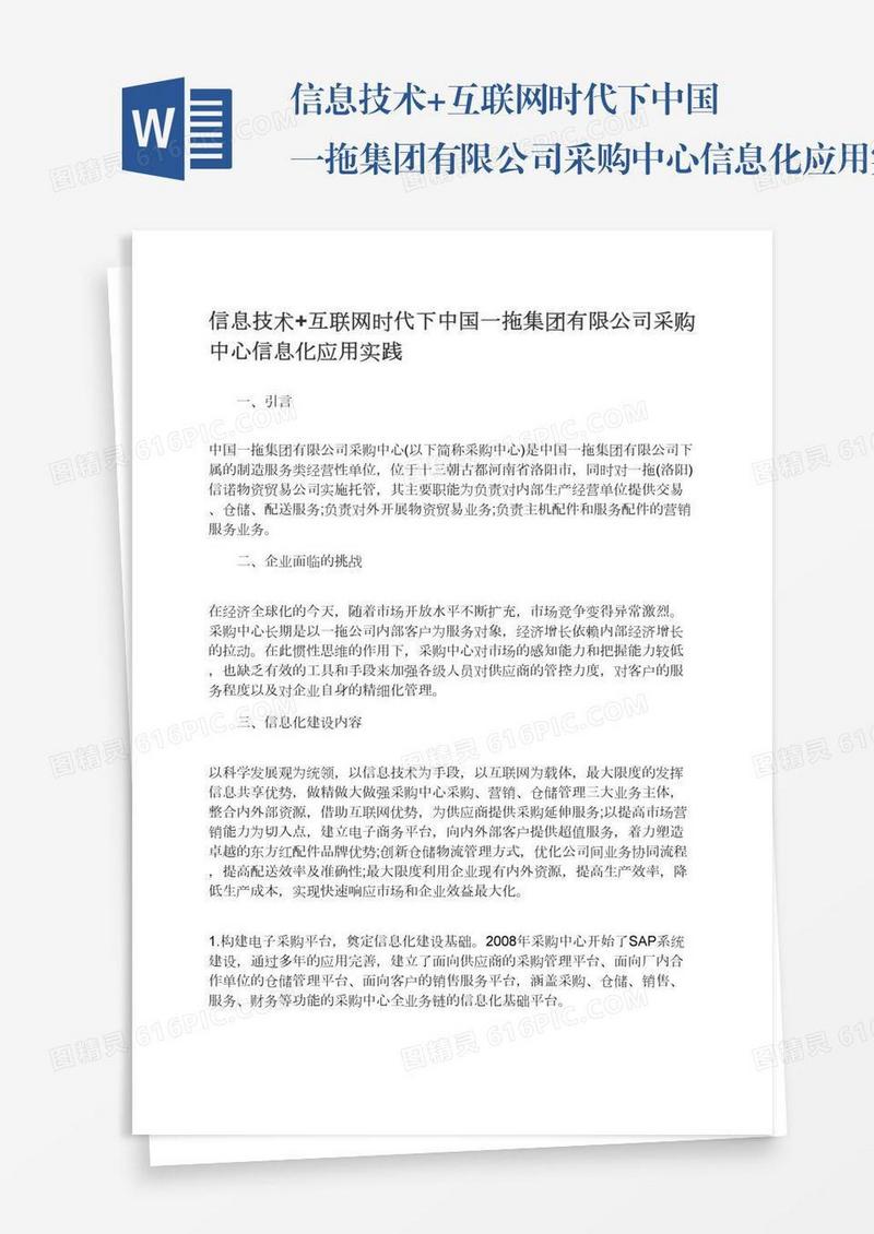 信息技术+互联网时代下中国一拖集团有限公司采购中心信息化应用实践