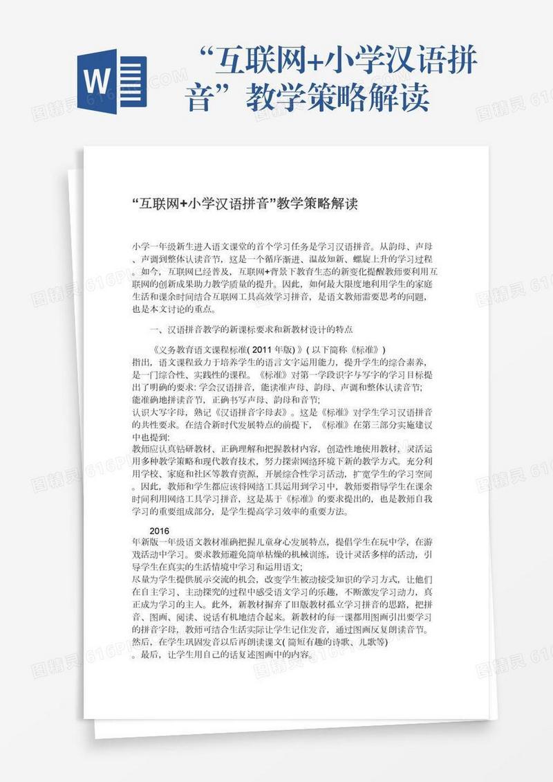 “互联网+小学汉语拼音”教学策略解读