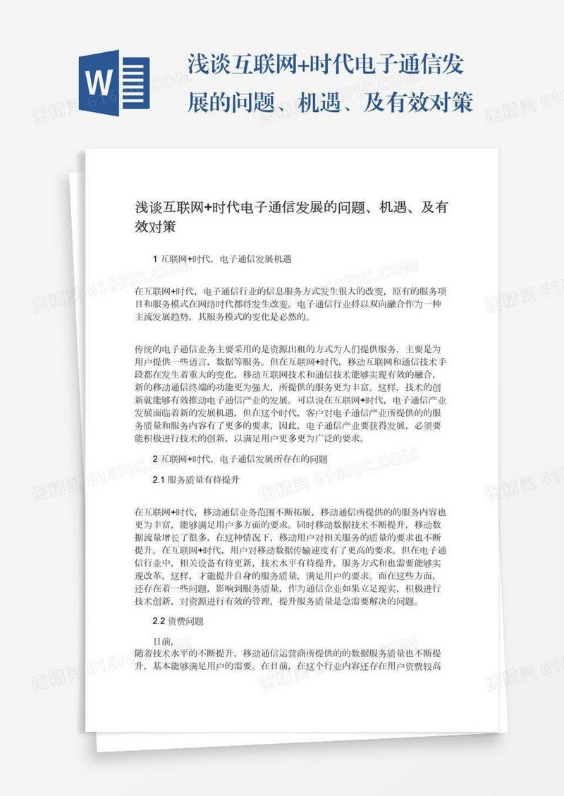 浅谈互联网+时代电子通信发展的问题、机遇、及有效对策