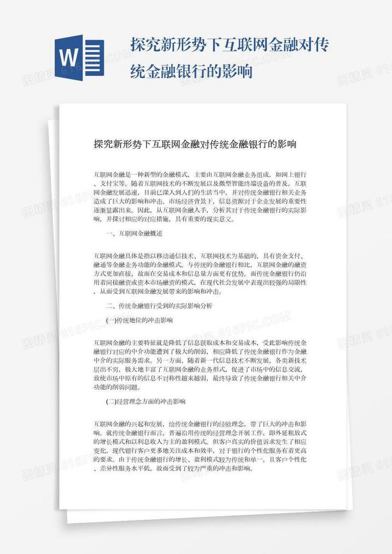探究新形势下互联网金融对传统金融银行的影响