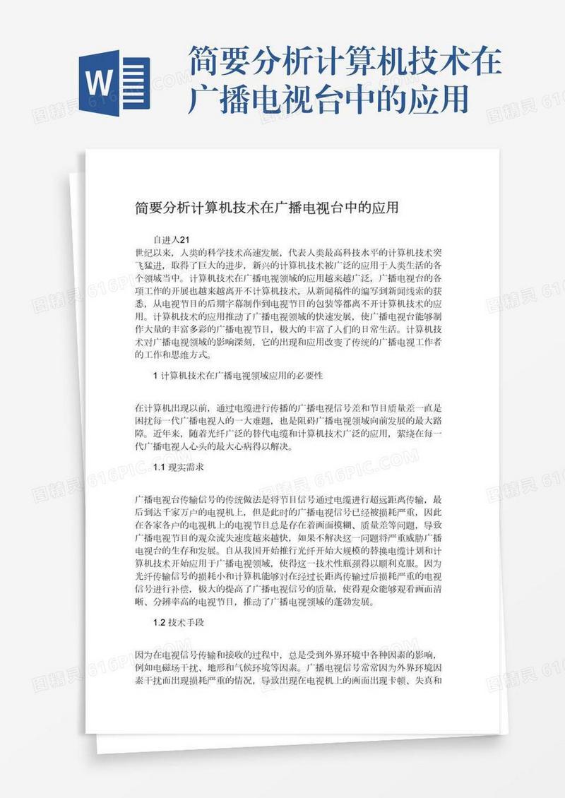 简要分析计算机技术在广播电视台中的应用