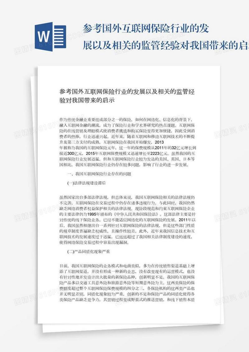 参考国外互联网保险行业的发展以及相关的监管经验对我国带来的启示