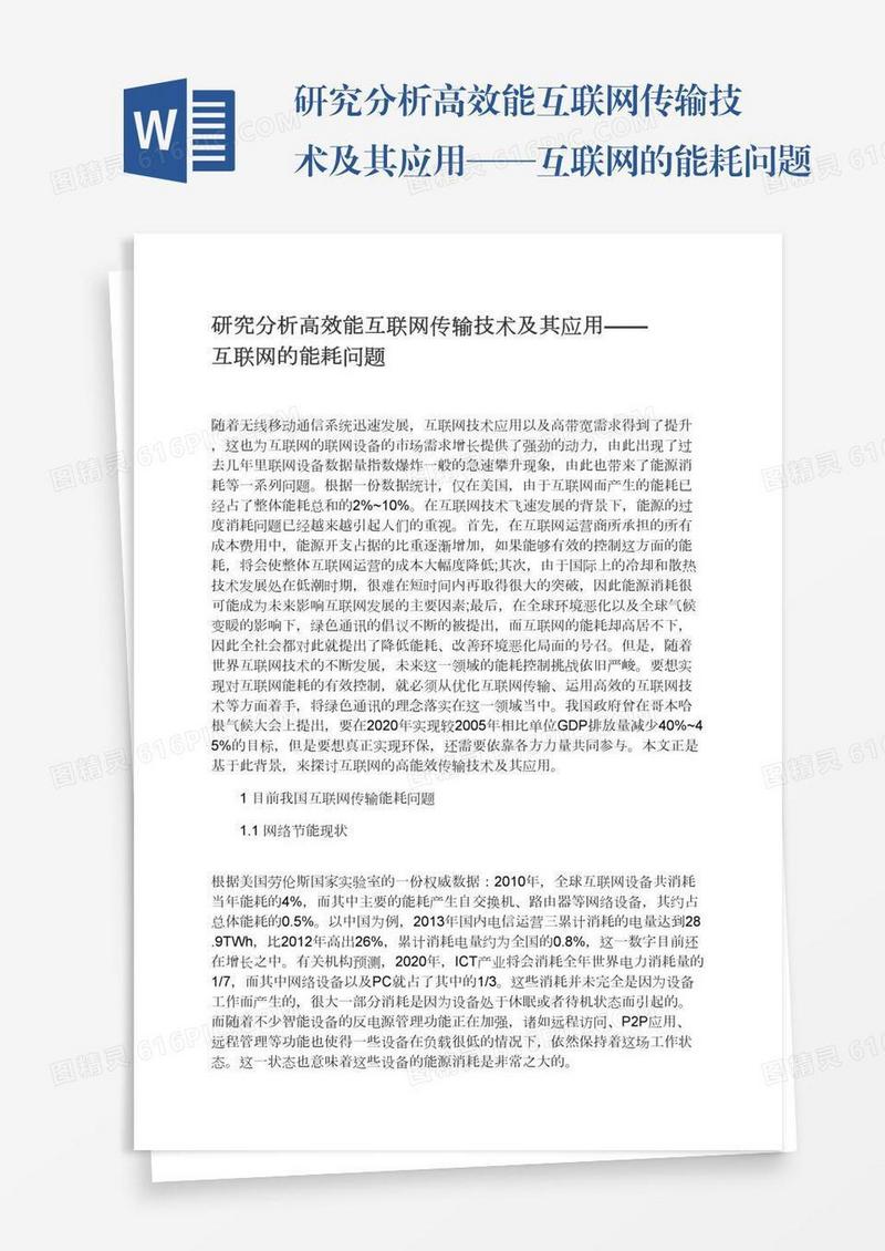研究分析高效能互联网传输技术及其应用——互联网的能耗问题