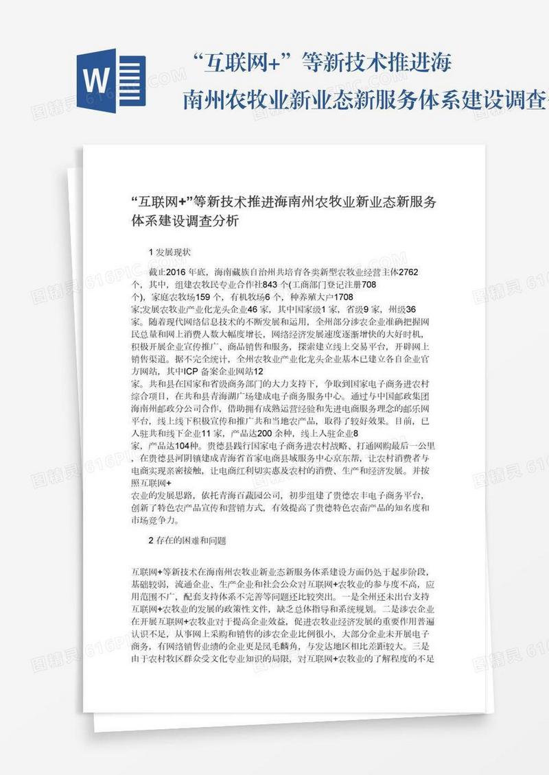 “互联网+”等新技术推进海南州农牧业新业态新服务体系建设调查分析