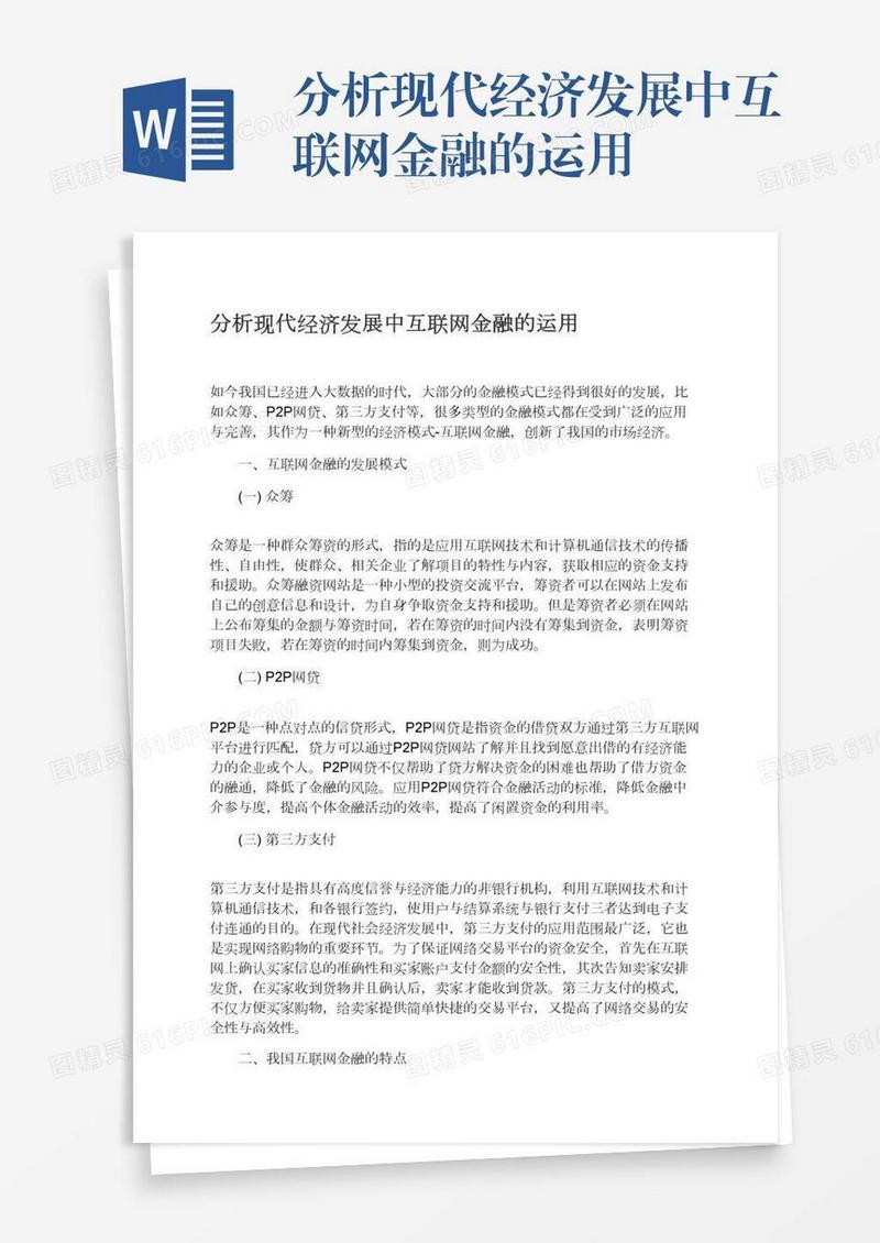 分析现代经济发展中互联网金融的运用