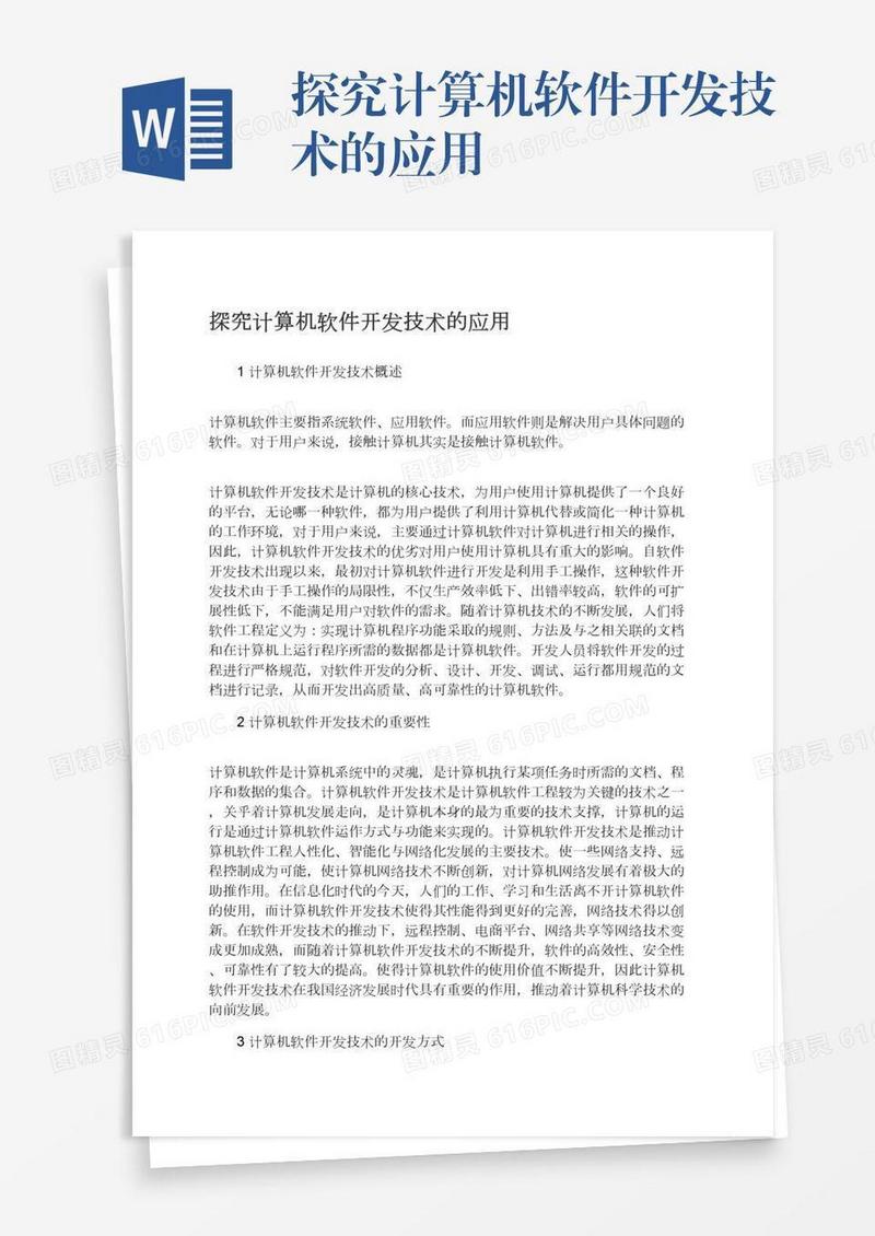 探究计算机软件开发技术的应用