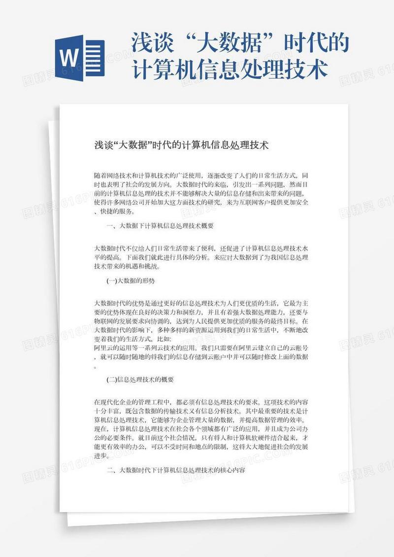 浅谈“大数据”时代的计算机信息处理技术