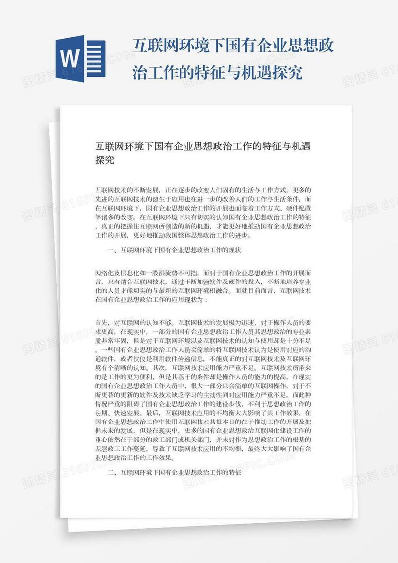 互联网环境下国有企业思想政治工作的特征与机遇探究