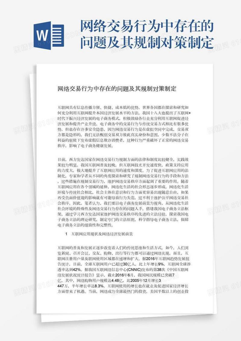 网络交易行为中存在的问题及其规制对策制定