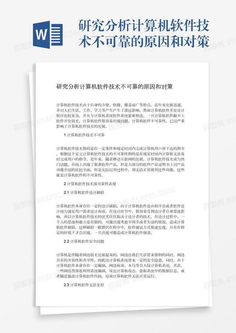 研究分析计算机软件技术不可靠的原因和对策