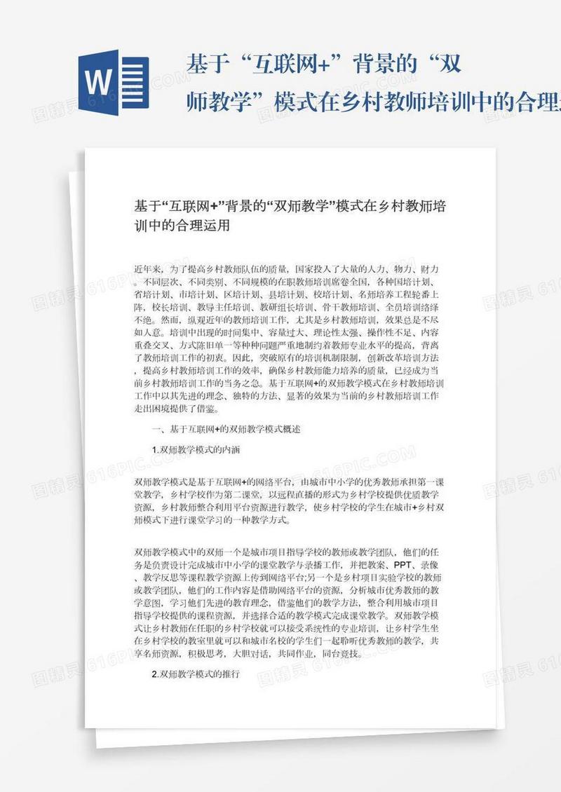 基于“互联网+”背景的“双师教学”模式在乡村教师培训中的合理运用