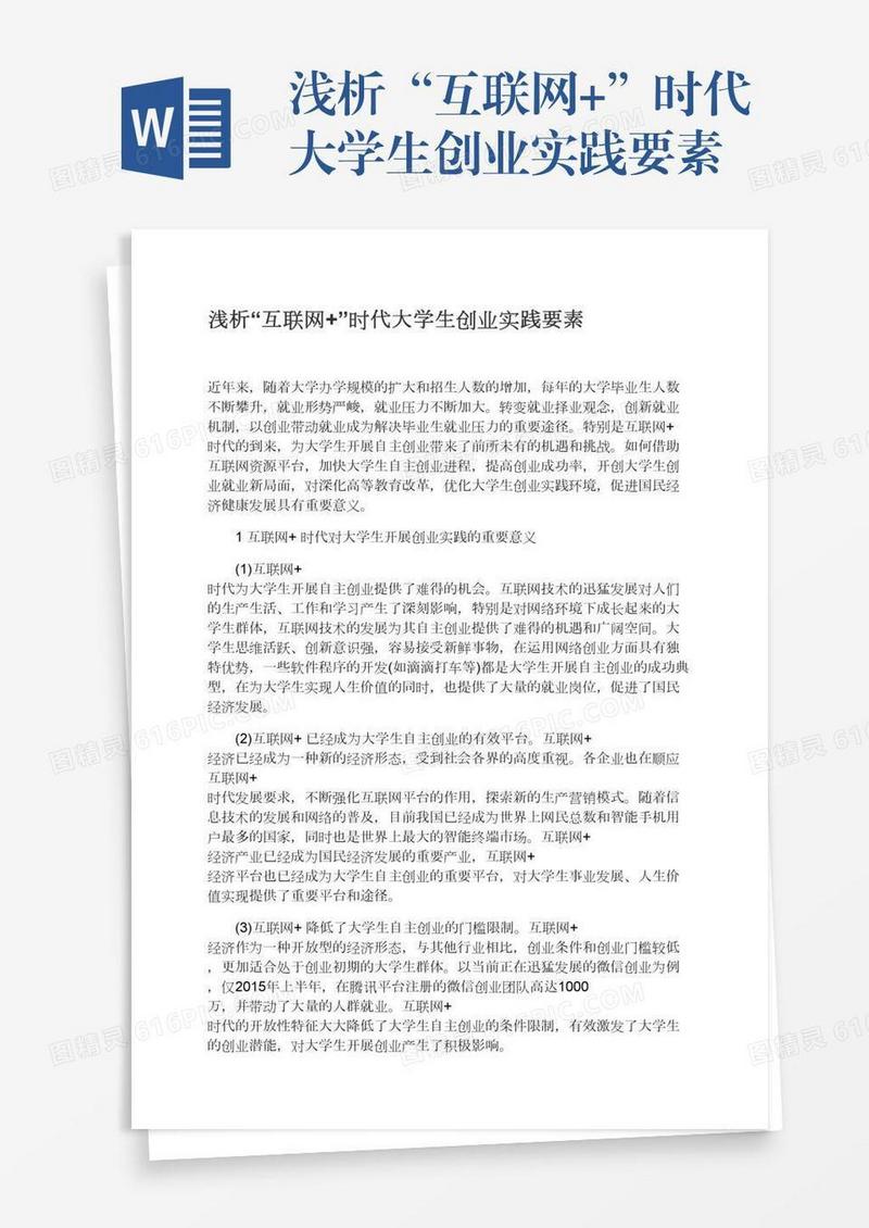 浅析“互联网+”时代大学生创业实践要素