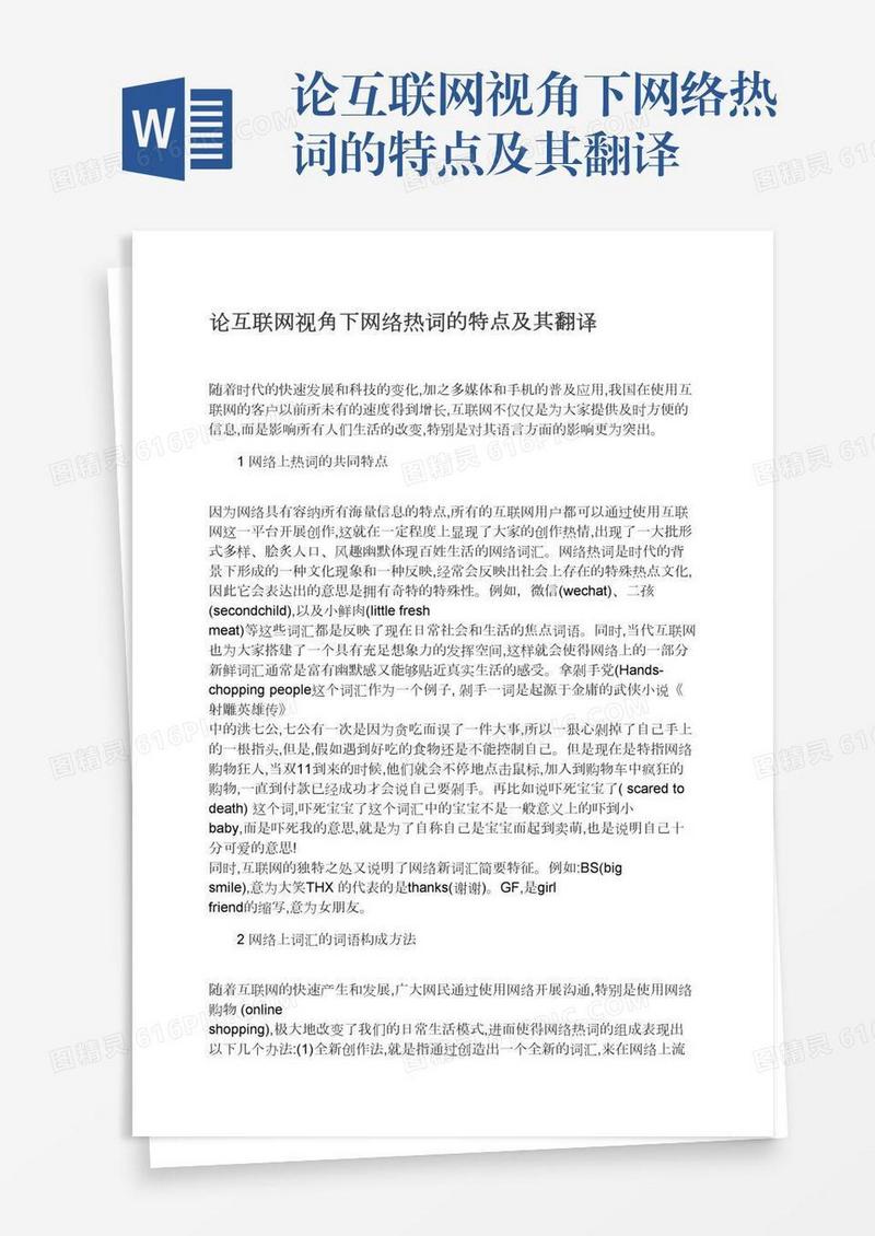 论互联网视角下网络热词的特点及其翻译