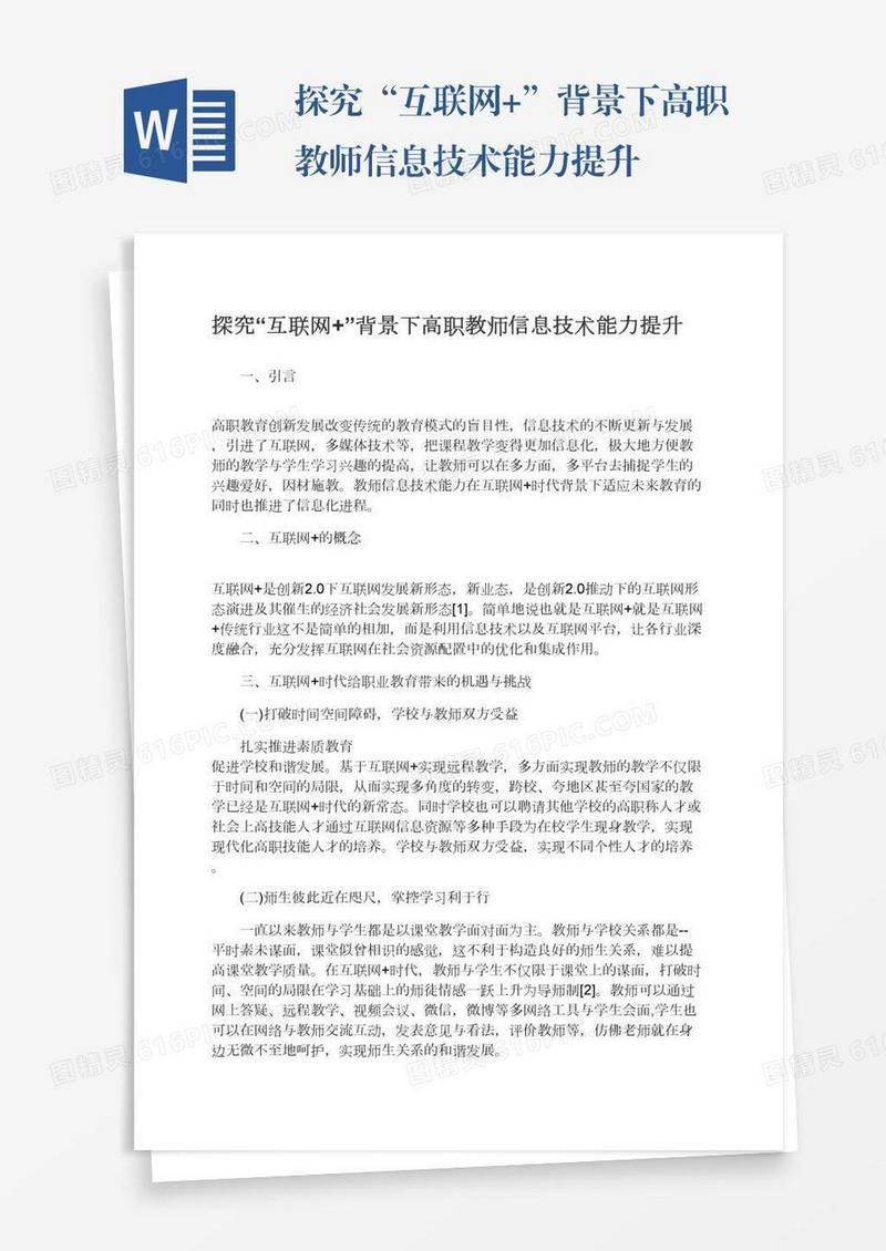 探究“互联网+”背景下高职教师信息技术能力提升