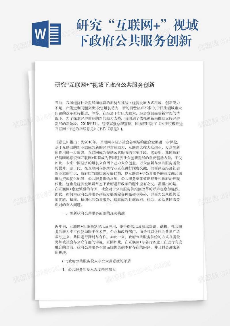 研究“互联网+”视域下政府公共服务创新