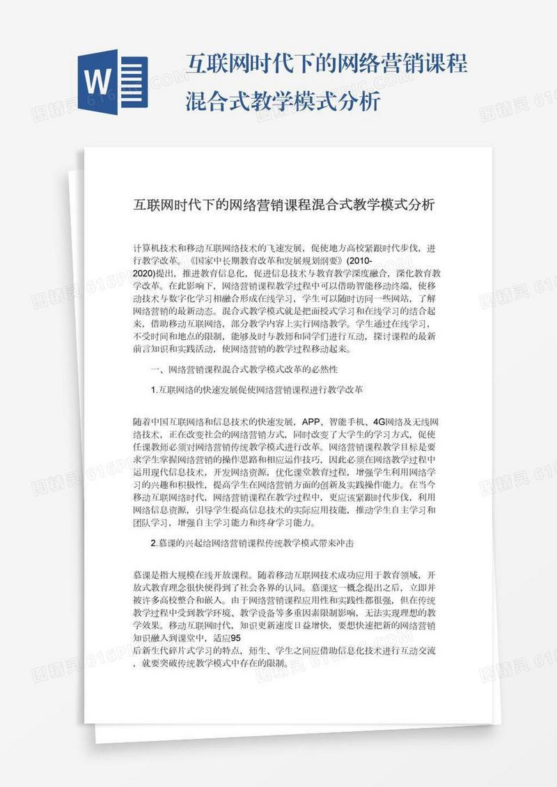 互联网时代下的网络营销课程混合式教学模式分析