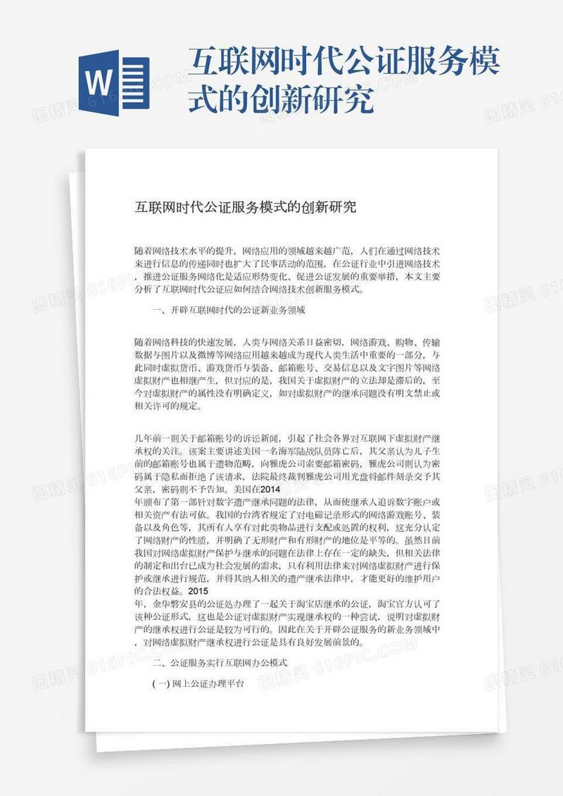 互联网时代公证服务模式的创新研究