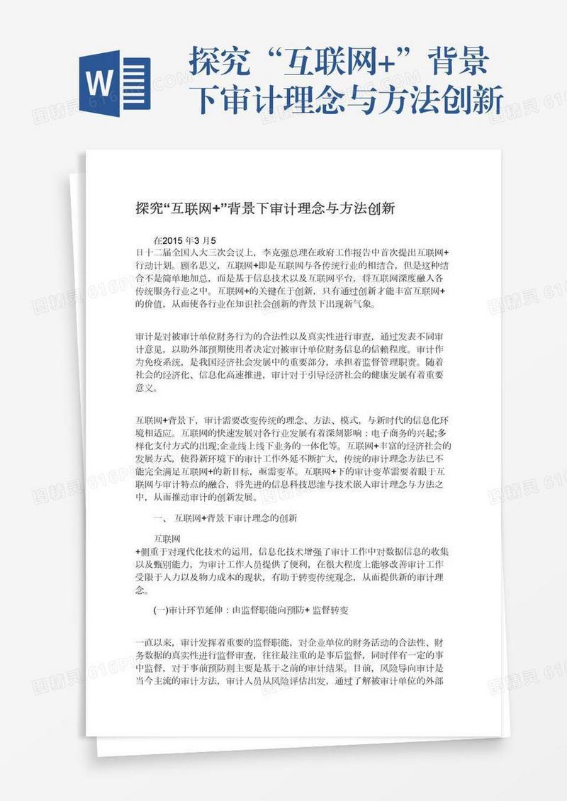 探究“互联网+”背景下审计理念与方法创新