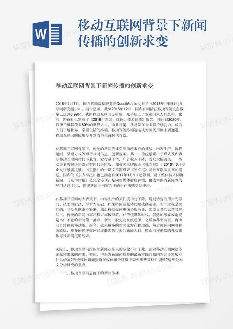 移动互联网背景下新闻传播的创新求变